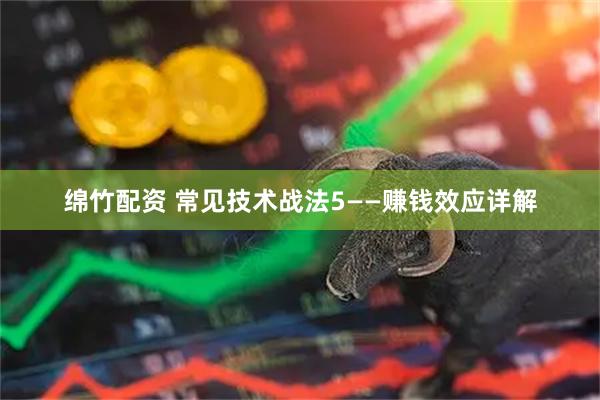 绵竹配资 常见技术战法5——赚钱效应详解